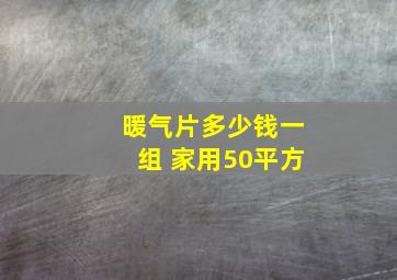 暖气片多少钱一组 家用50平方